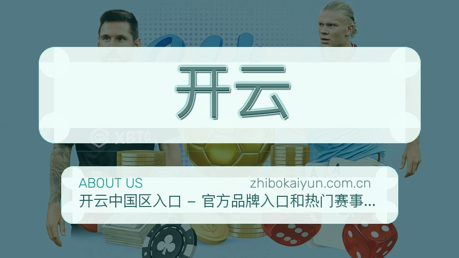 开云电竞与体育内容